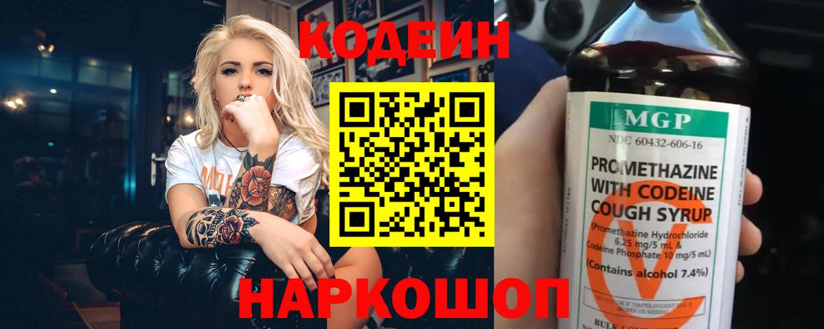 Codein Purple Drank  Кодеиновый сироп Lean напиток Lean (лин)  Вход с VPN  Валуйки 
