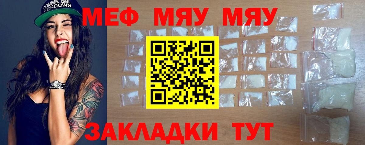 Меф мяу мяу Валуйки